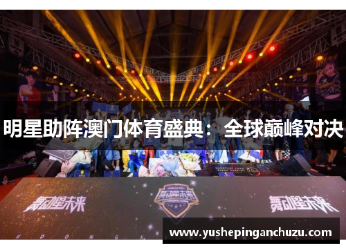 明星助阵澳门体育盛典：全球巅峰对决