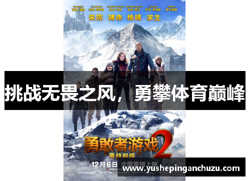挑战无畏之风，勇攀体育巅峰