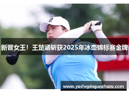 新晋女王！王楚涵斩获2025年冰壶锦标赛金牌