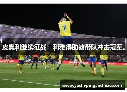 皮奥利继续征战：利雅得助教带队冲击冠军。