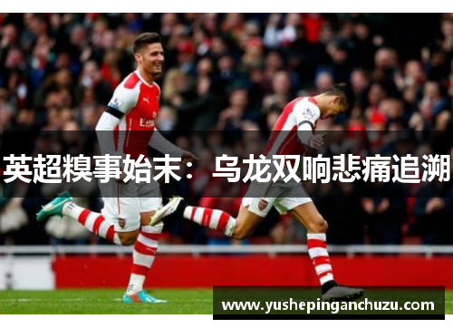 英超糗事始末：乌龙双响悲痛追溯
