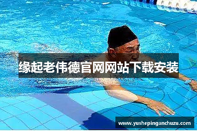 缘起老伟德官网网站下载安装