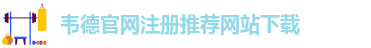 老伟德官网网站下载安装